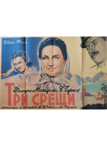 Филмов плакат "Три срещи" (СССР) - 1948